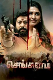 Sengalam Season 1 (Tamil)